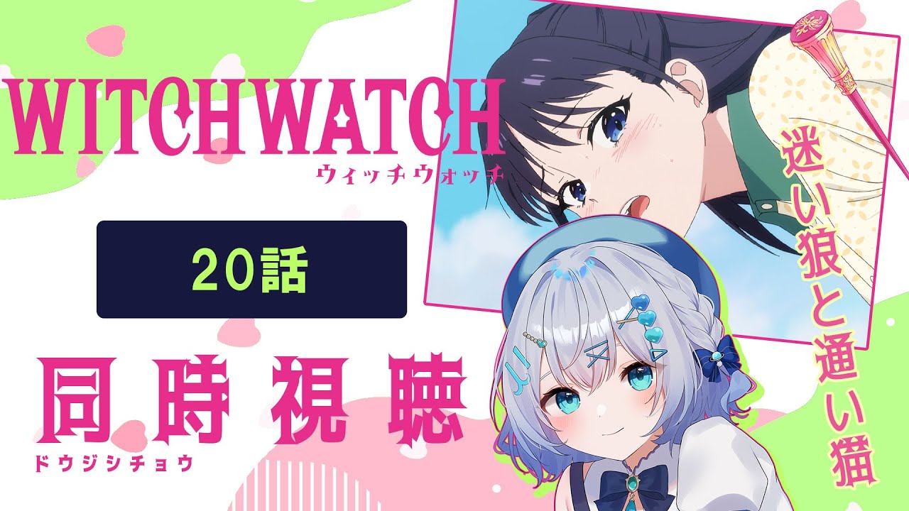 【同時視聴】「ウィッチウォッチ」20話を初見！アニメリアクション【水月りうむ/VTuber】
