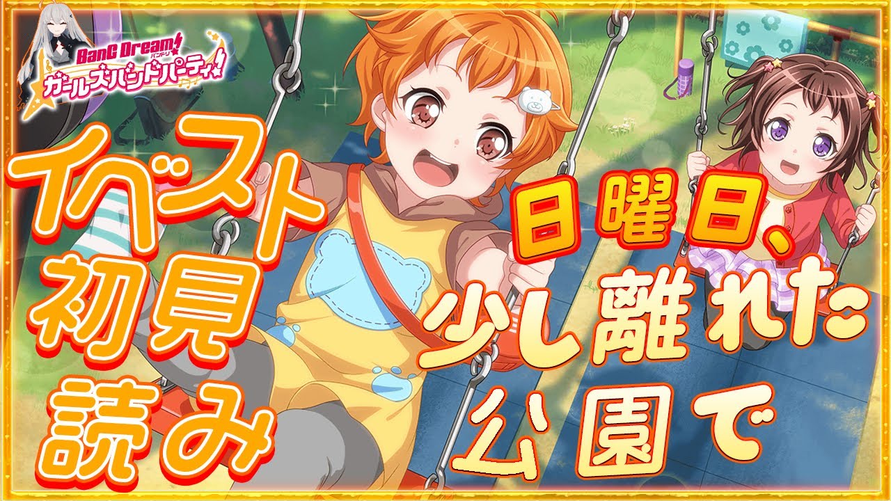 #56 今日はイベスト『日曜日、少し離れた公園で』を初見で読む🌙 / えっ、そこに繋がりあったんですか…！？【Ave_Mujicaと8周年からはじめるバンドリ 】