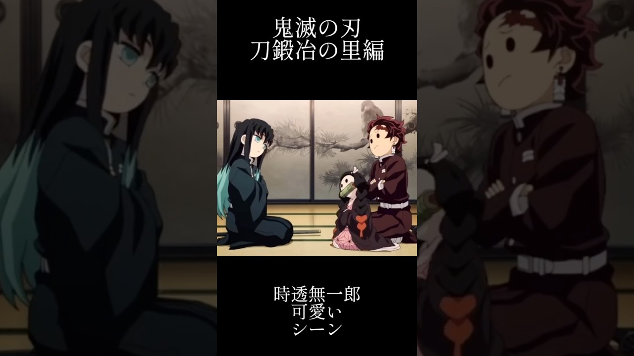 時透無一郎　可愛いシーン　首をかしげるシーン　刀鍛冶の里編 #無限城編 #鬼滅の刃 #鬼滅の刃柱稽古編