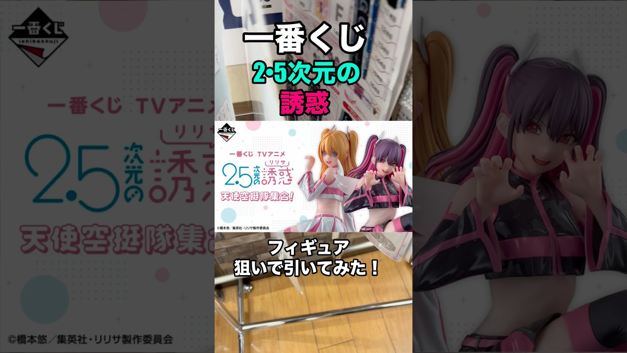 【一番くじ】2.5次元の誘惑❗️いい残りから引いてみた❗️#一番くじ #にごリリ #shortvideo #shorts