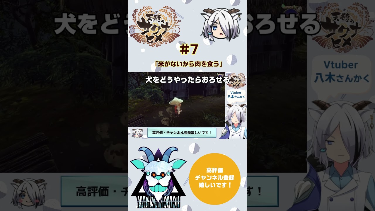 【天穂のサクナヒメ】手放せない犬【さんかく】#shorts