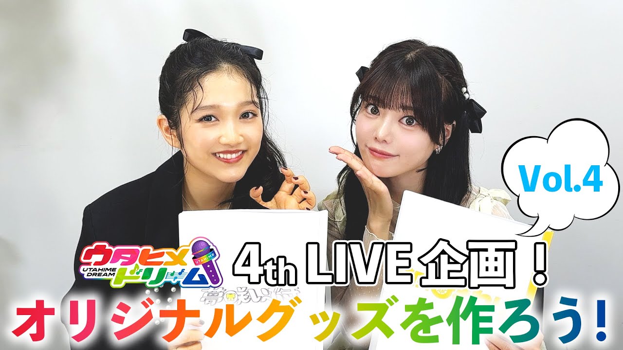 【#4】ウタドリ声優が挑む！ウタヒメドリーム4thライブグッズを作ろう！🎤🌈出演：山﨑玲奈、倉知玲鳳