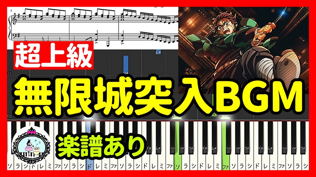 無限城突入BGM「鬼滅の刃」柱稽古編 8話 サントラ◆ピアノ楽譜 超上級◆To the Infinity Castle - Demon Slayer #8 OST