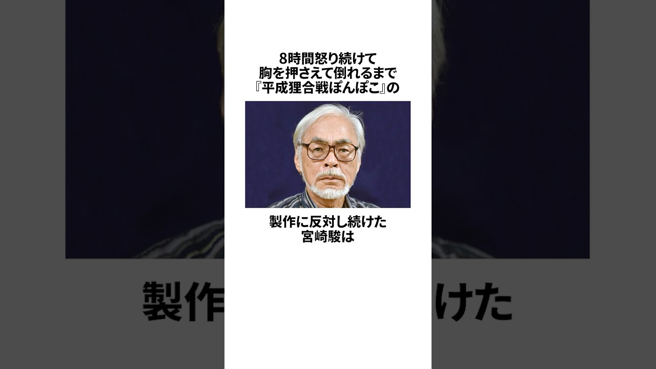8時間怒り続けて胸を押さえて倒れるまで「平成狸合戦ぽんぽこ」の製作に反対し続けた宮崎駿の雑学 #宮崎駿 #スタジオジブリ #高畑勲 #アニメ