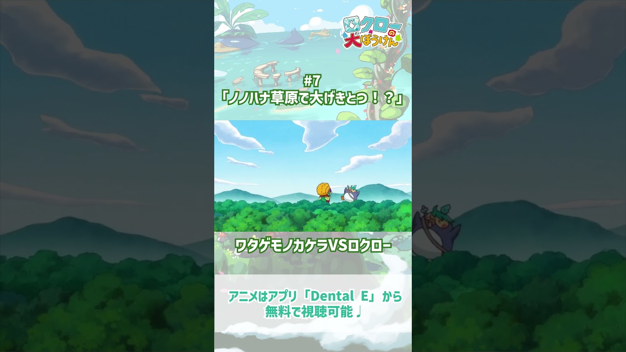 【 #ロクローの大ぼうけん 】ワタゲモノカケラVSロクロー｜#アニメ #shorts #short   #切り抜き