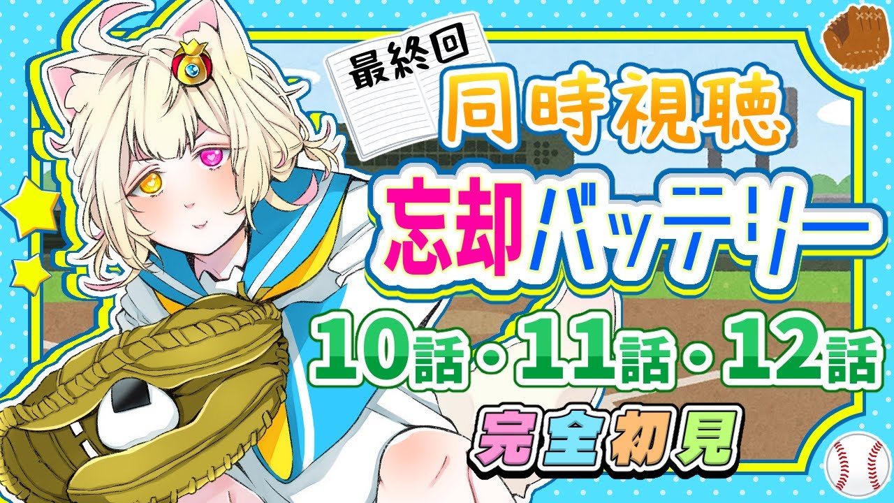 【#同時視聴 】最終回『忘却バッテリー』10話~12話を見るよ！【#vtuber #新人vtuber #個人vtuber 】