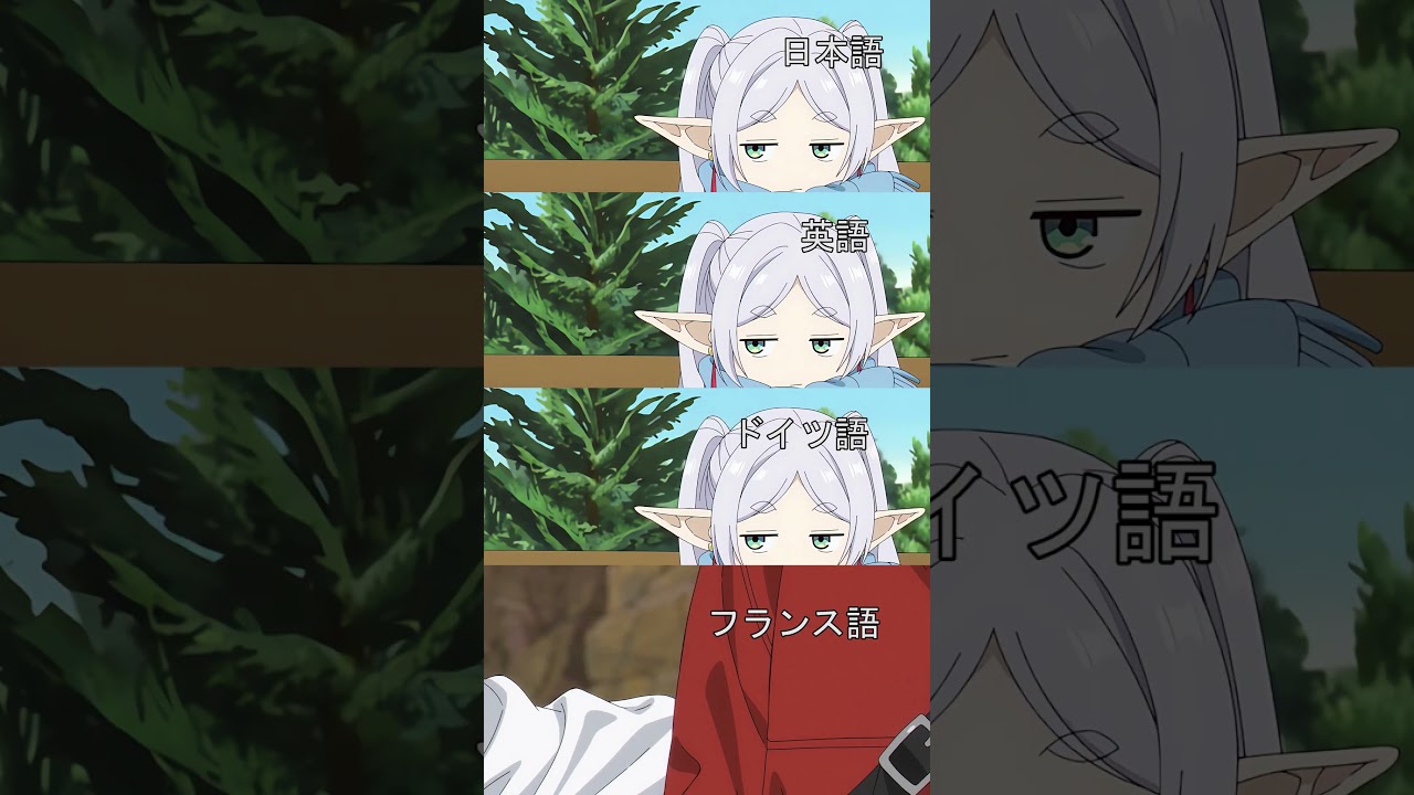 #shorts フリーレン 6ヶ国語の比較 【葬送のフリーレン】