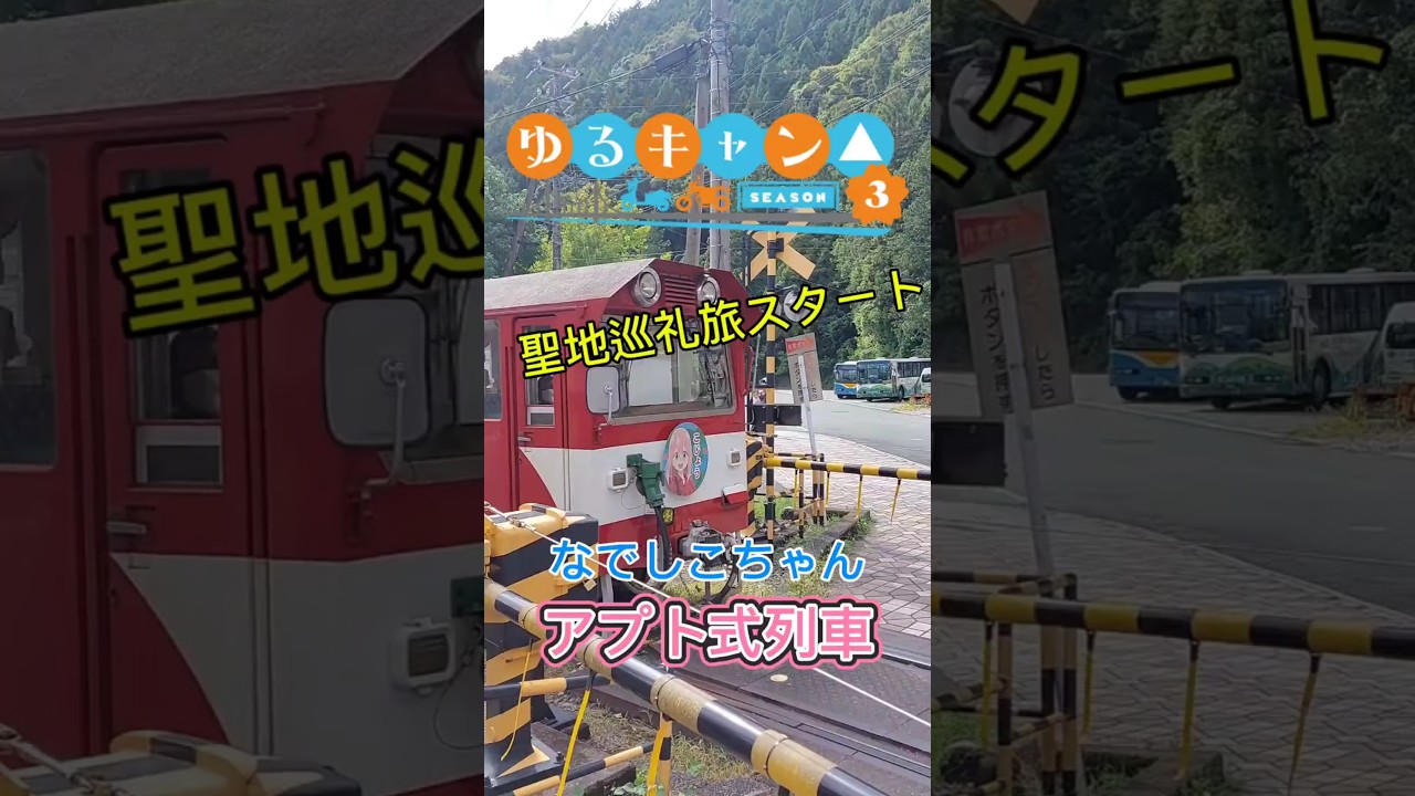 ゆるキャン△3聖地巡礼大井川吊り橋旅スタート #ショート#ゆるキャン聖地 #ゆるキャン