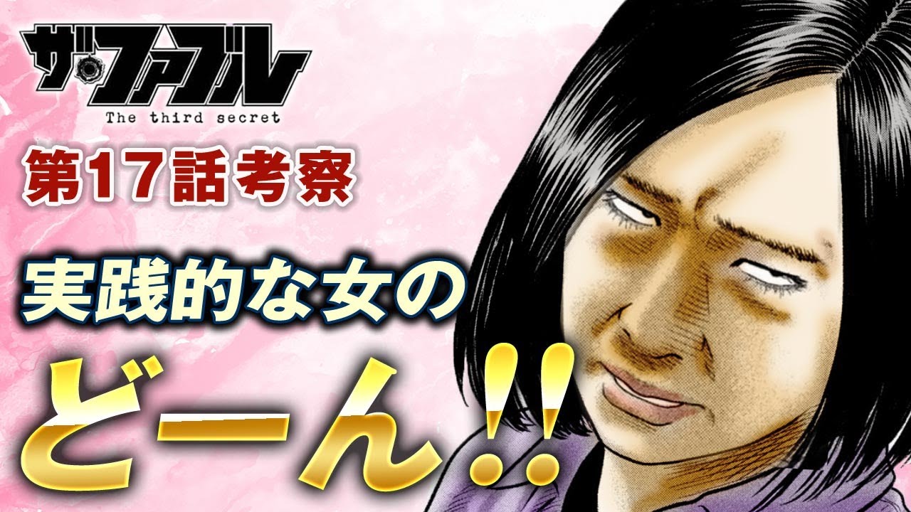 【ザ・ファブル】第三部The third secret第17話を徹底考察！強くありたいミサキの思い、母を知らないアキラの思い