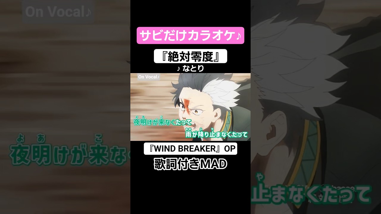 【On Vocal】歌詞付きMAD『絶対零度』#WINDBREAKER #MAD #ニコカラ #カラオケ