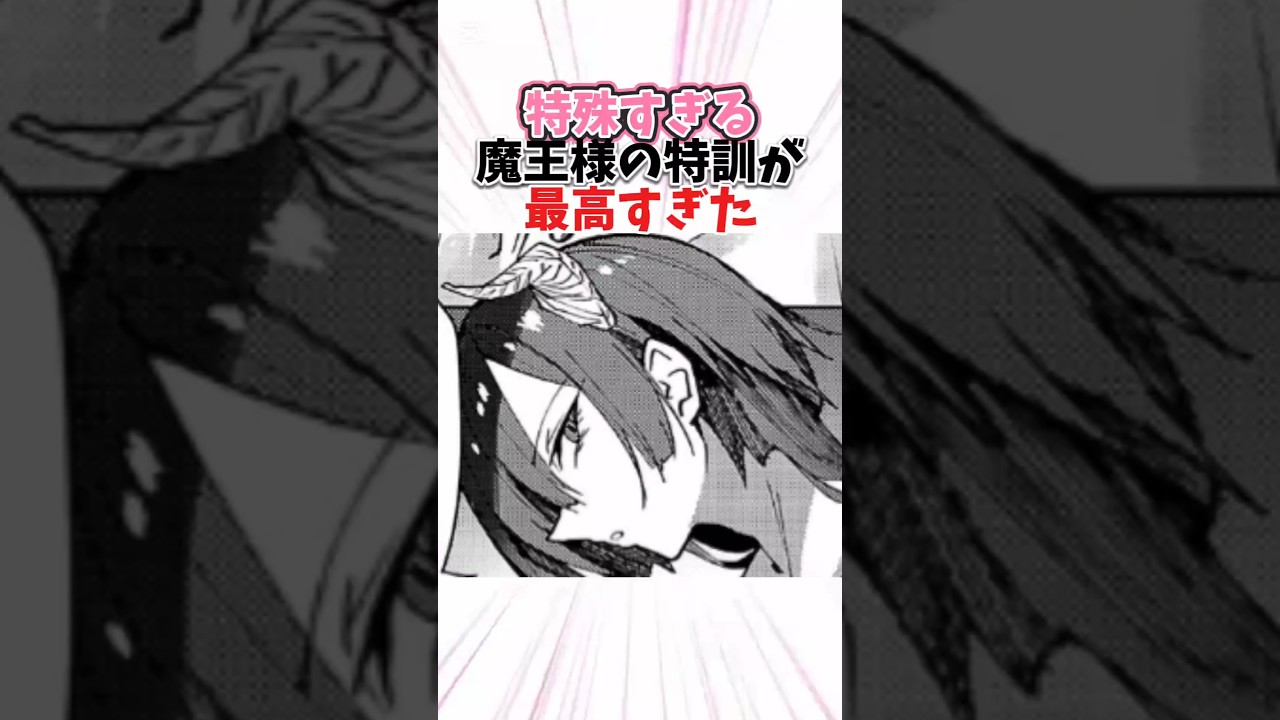 特殊すぎる魔王様の特訓が最高すぎた#漫画 #マンガ #漫画紹介