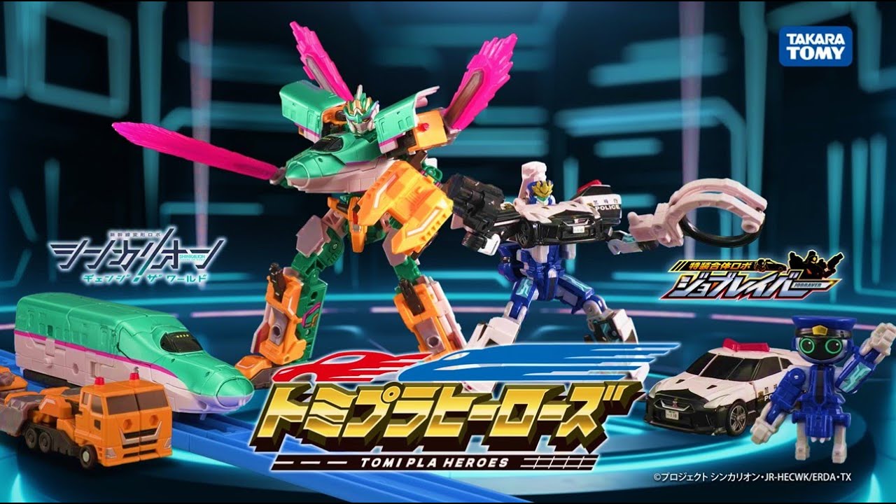 【トミプラヒーローズ】ヒーローはいつもキミのそばにいる！！ジョブレイバー×シンカリオン　WEBPV