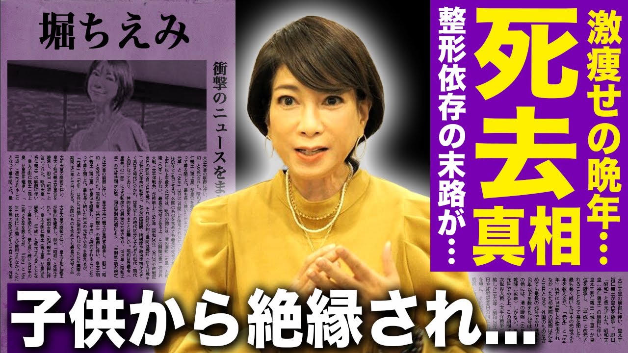 【驚愕】堀ちえみが死去していた…SNSで最後に見せた頬骨が浮き出た激痩せ姿に言葉を失う！『リ・ボ・ン』でも活躍した彼女が整形依存に落ちた理由…旦那のモラハラで精神崩壊し子供から絶縁された末路に驚愕！