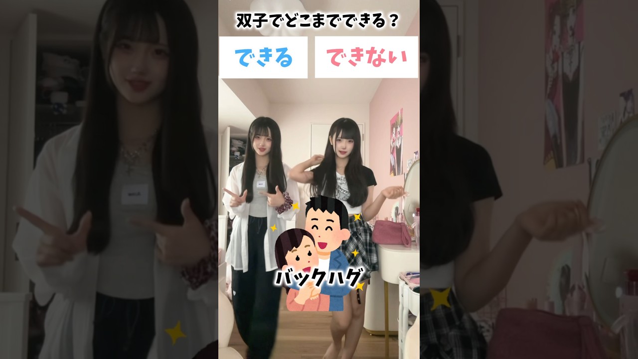 年頃の双子はどこまでOK？？