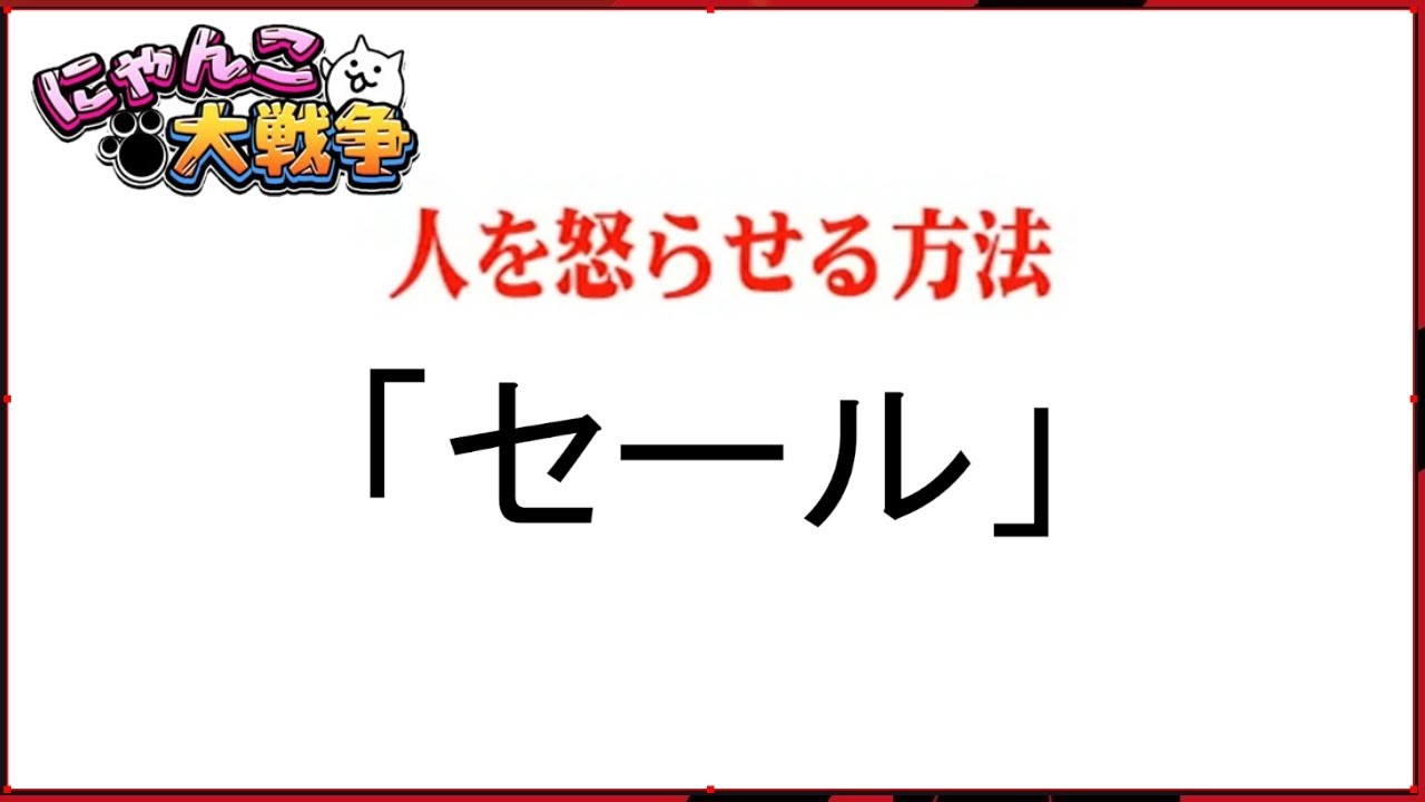#人を怒らせる方法 「セール②」【#にゃんこ大戦争】#Battlecats にゃんこ大戦争#ガチ勢 怒らせ方