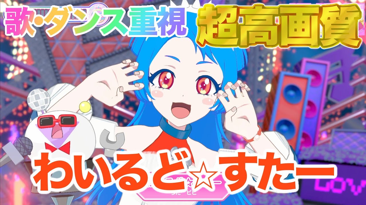 【歌・ダンス重視】わいるど☆すたー - 八王子ビビ [ひみつのアイプリ] 【4K 60fps 超高画質】