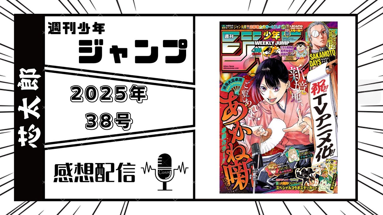 週刊少年ジャンプ2025年38号感想配信　2025/08/18