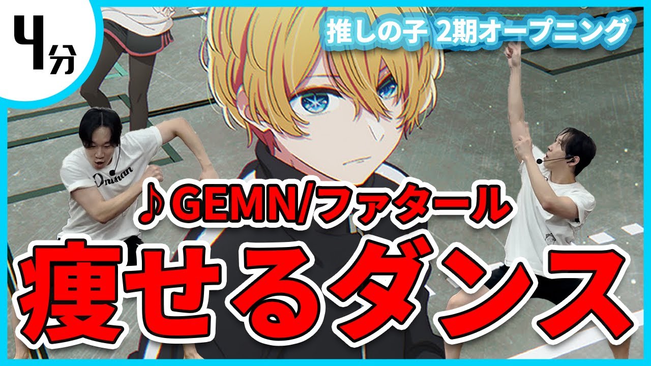 【GEMN/ファタール】推しの子第2期OPに合わせて痩せるダンス！！！【宅トレ/ダイエット】