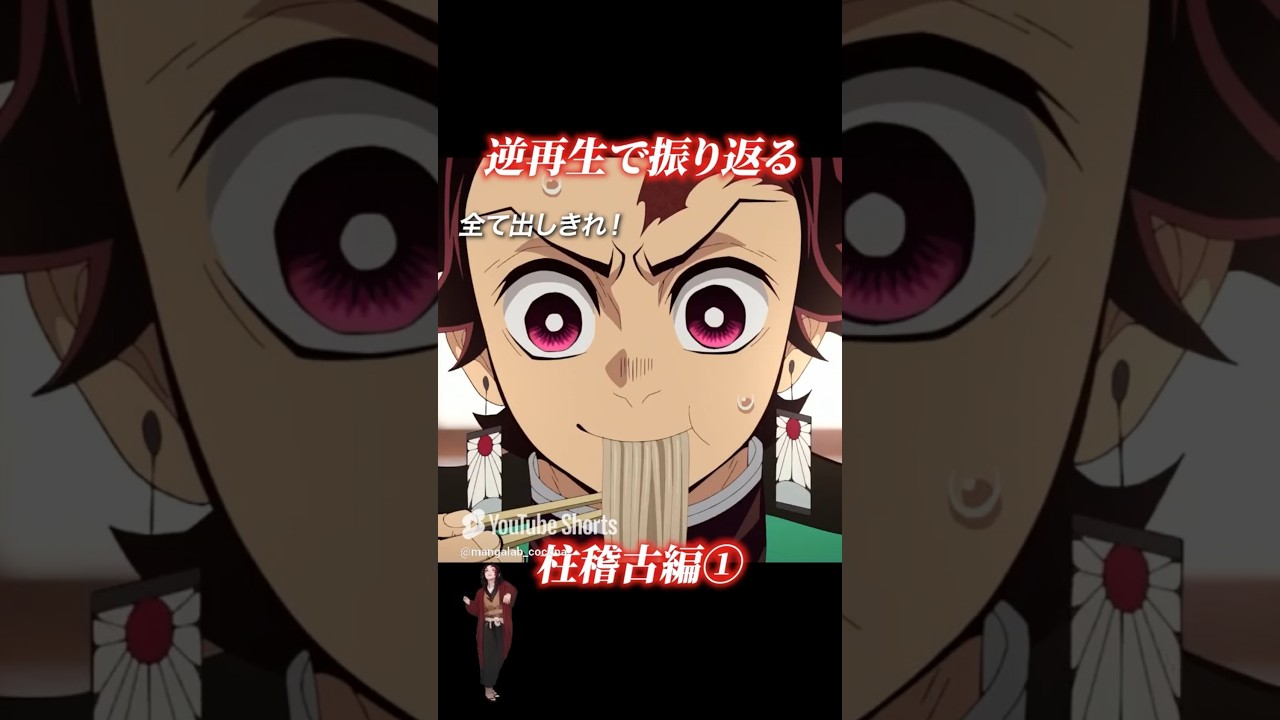 【鬼滅の刃】柱稽古編を逆再生したらカオスすぎたw 伊黒の裏切り？義勇の後ろ歩きw【MAD】#Shorts