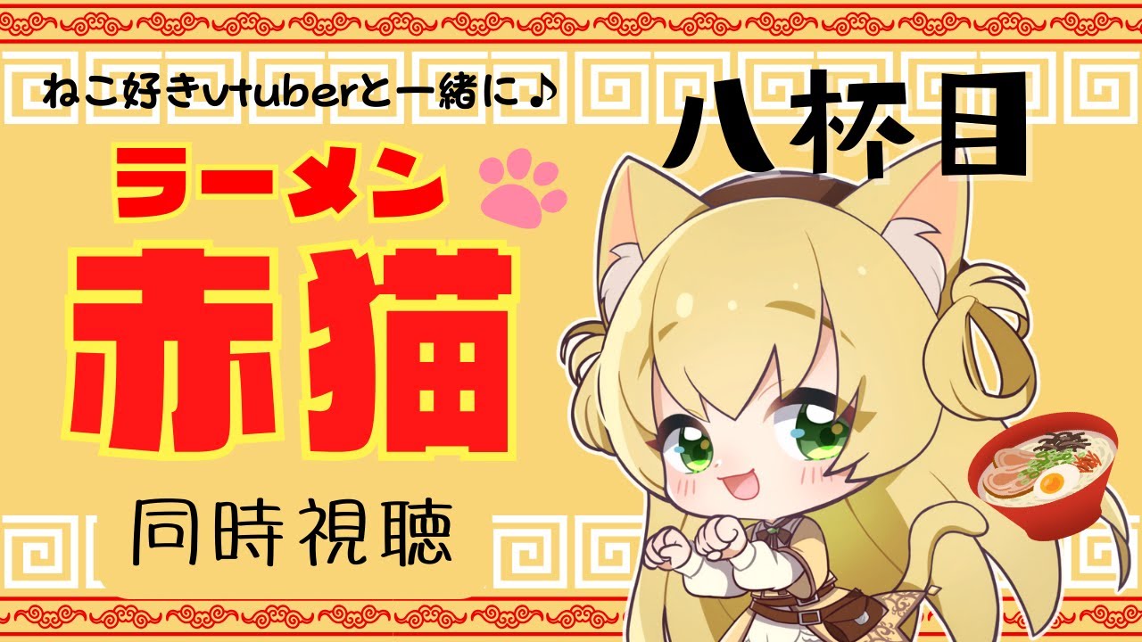 【同時視聴】ラーメン赤猫🐈️🍜 第8話｜猫好きVtuberと一緒に観よう！【三毛猫わらび🐈️🥦】【vtuber】