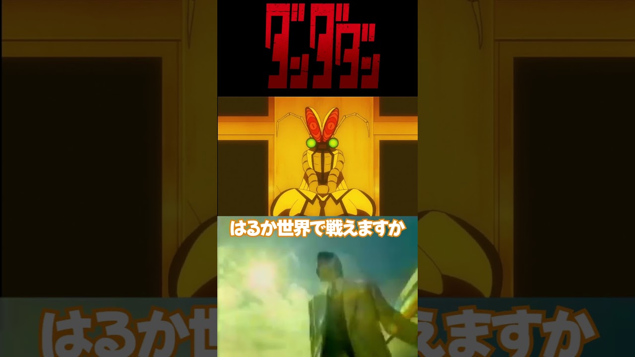 シャコ星人　リゲイン　元ネタ比較　#ダンダダン　#シャコ #リゲイン #元ネタ