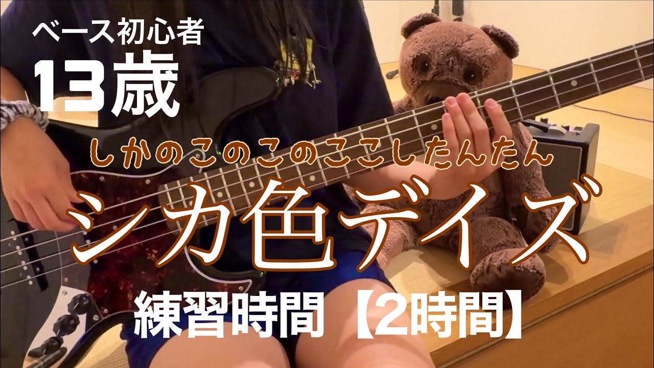 【13歳】しかのこのこのここしたんたん「シカ色デイズ」【ベース練習】2時間で弾いてみた