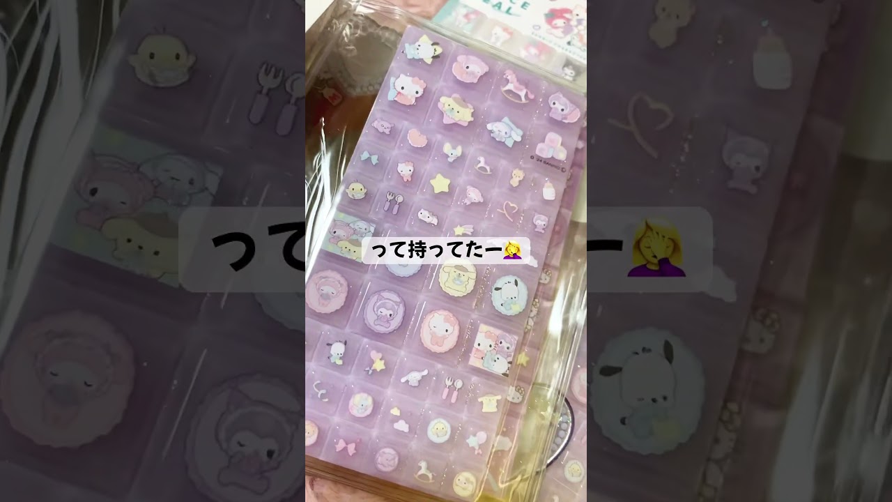 新作のタイルシールかと思ってたら、持ってるやつだった　#サンリオ #シール帳 #stickerbook #タイルシール #シール界隈あるある