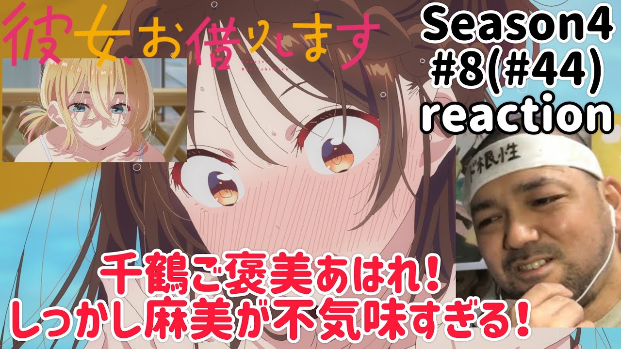 彼女、お借りします 4期8話(44話) リアクション 【いや〜麻美の狙いはもしかして？】 Rent-A-Girlfriend Season4 ep8(ep44) reaction 同時視聴