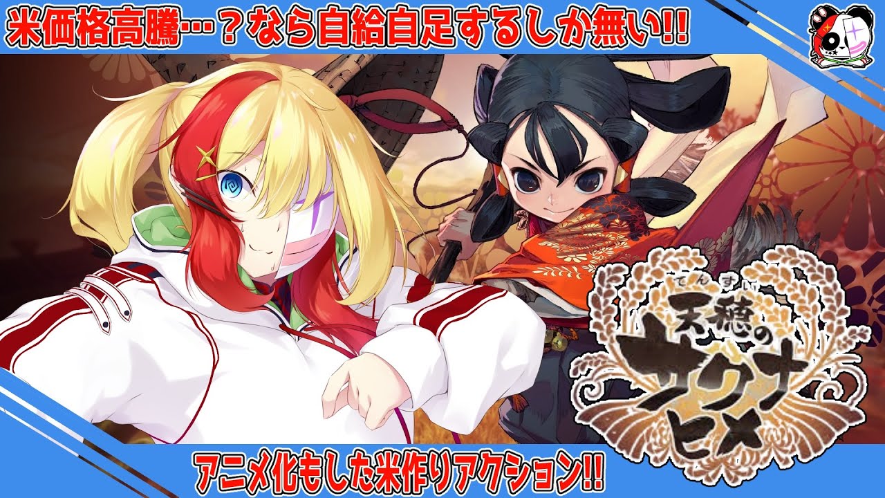 【 天穂のサクナヒメ 】旨い米が作りたい12年目‼️強くなりたくば…コメを喰らえぇい！