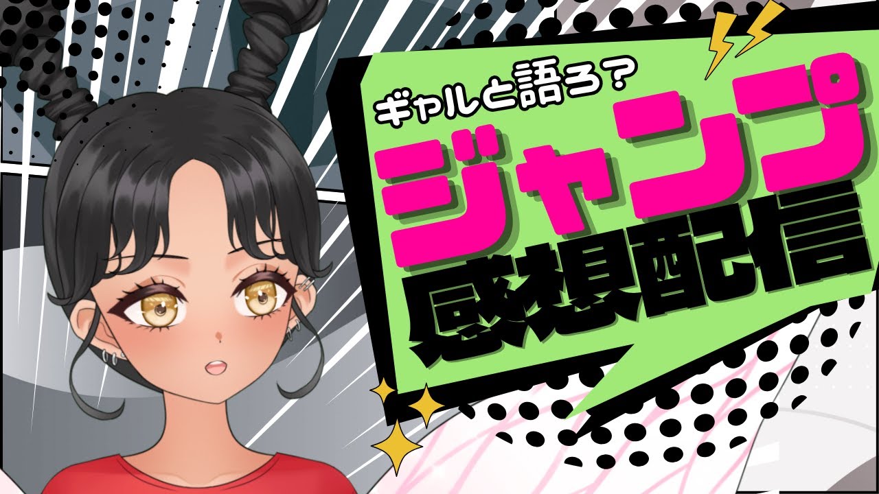 【#wj38】今週のジャンプどうだった？ギャルと語る少年ジャンプ感想配信