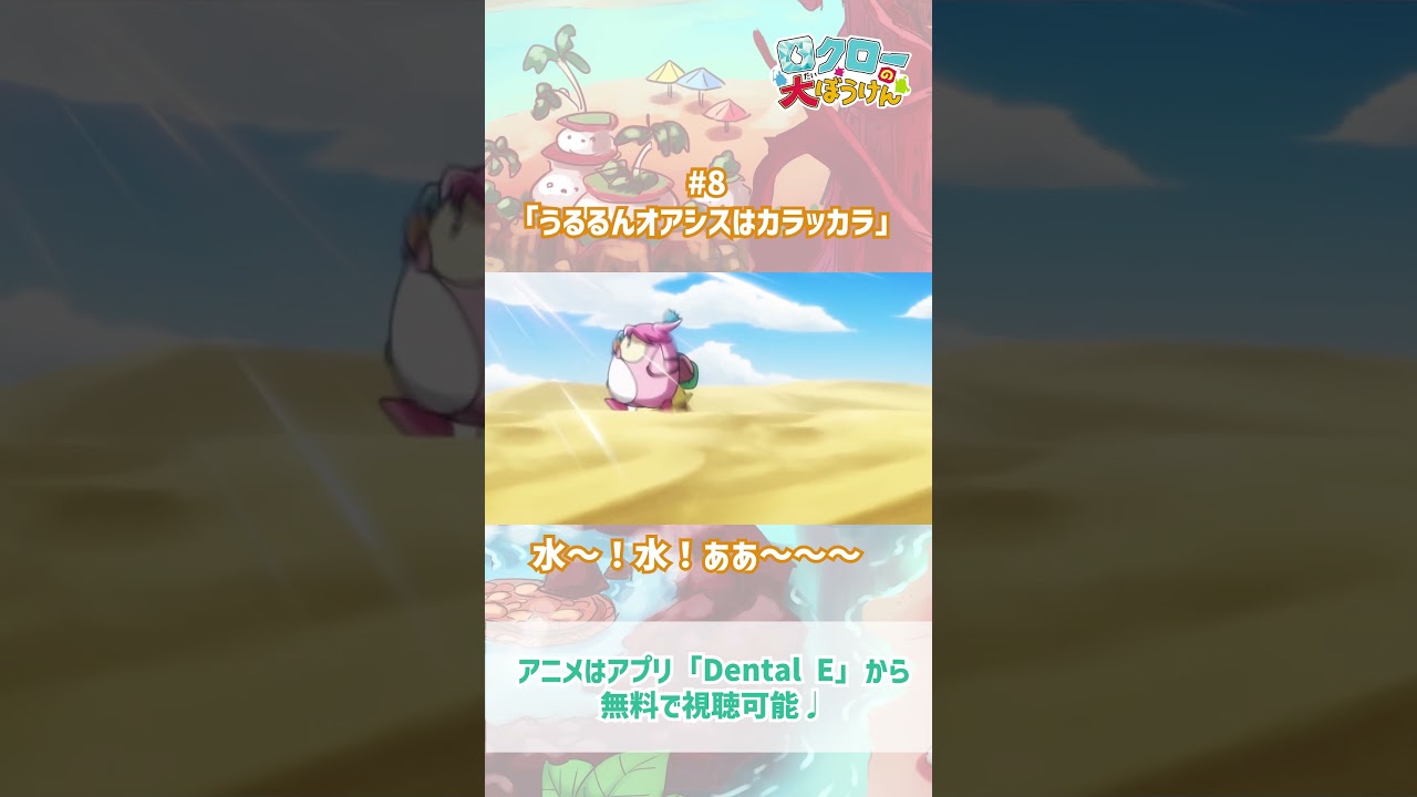 【 #ロクローの大ぼうけん 】水〜！水！ああ〜〜〜｜#アニメ #shorts #short   #切り抜き