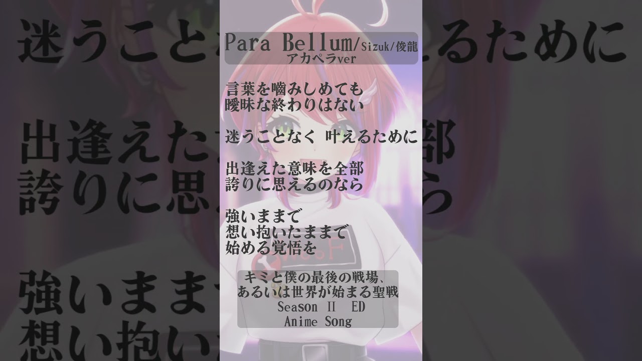 【Para Bellum/Sizuk/俊龍】「キミと僕の最後の戦場、あるいは世界が始まる聖戦 Season Ⅱ」ED 歌った！アカペラver #shorts  【茜音カンナ / ななしいんく】