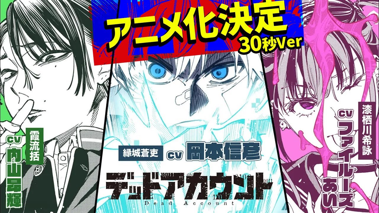 アニメ化決定【CV.岡本信彦＆内山昂輝＆ファイルーズあい】『デッドアカウント』PV 30秒ver.