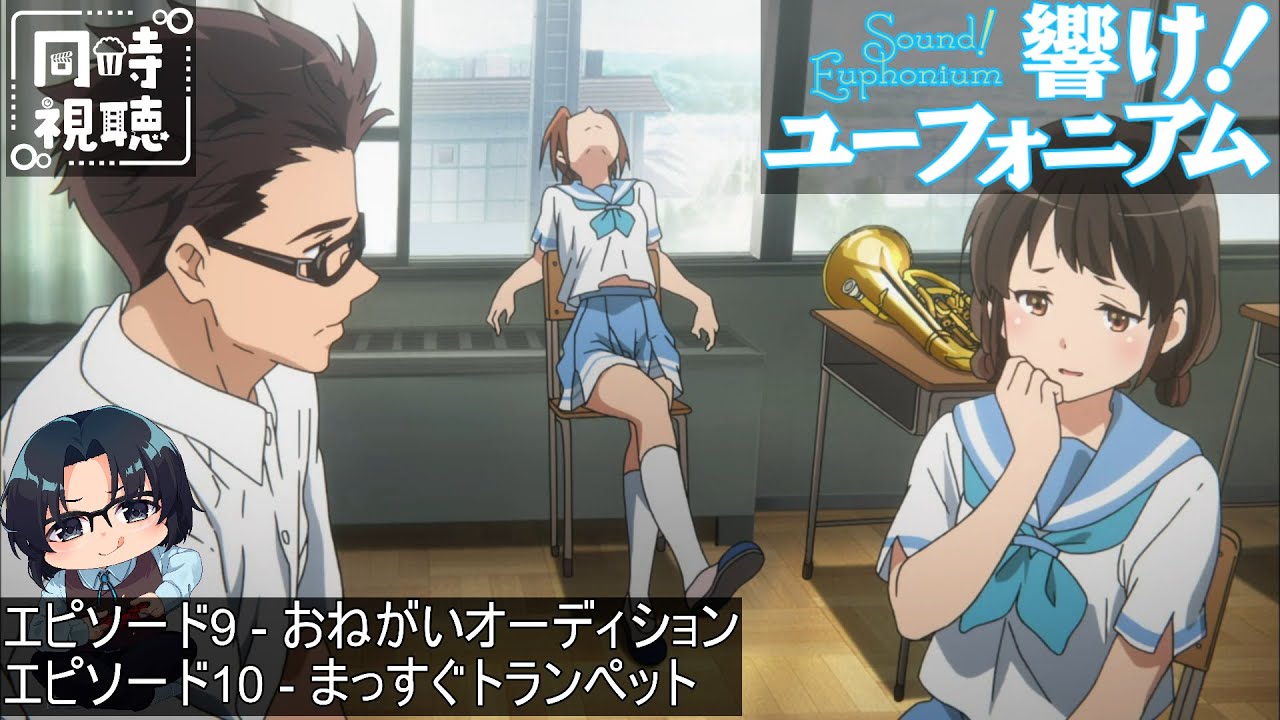 【完全初見】響け！ユーフォニアム エピソード9&10 【同時視聴】