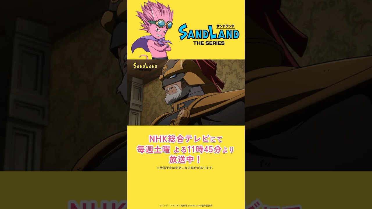 【8/23 放送】『SAND LAND: THE SERIES』 第8話「潜入大作戦！」予告  #shorts