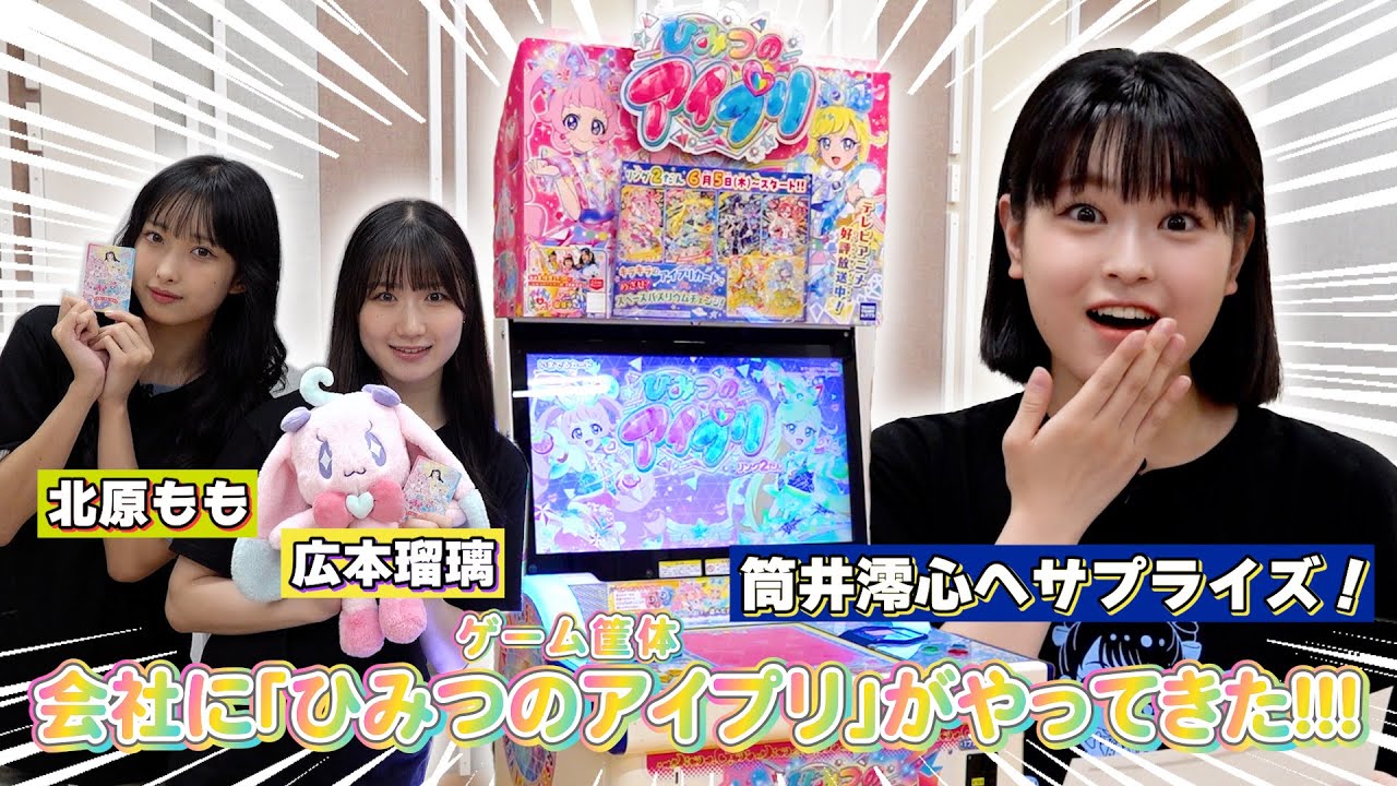 《筒井澪心へサプライズ》会社に「ひみつのアイプリ」ゲーム筐体が来ちゃった！？