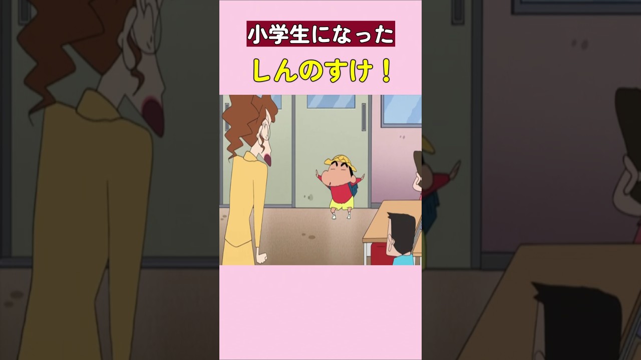小学生になったしんのすけ！#クレヨンしんちゃん #shinchan