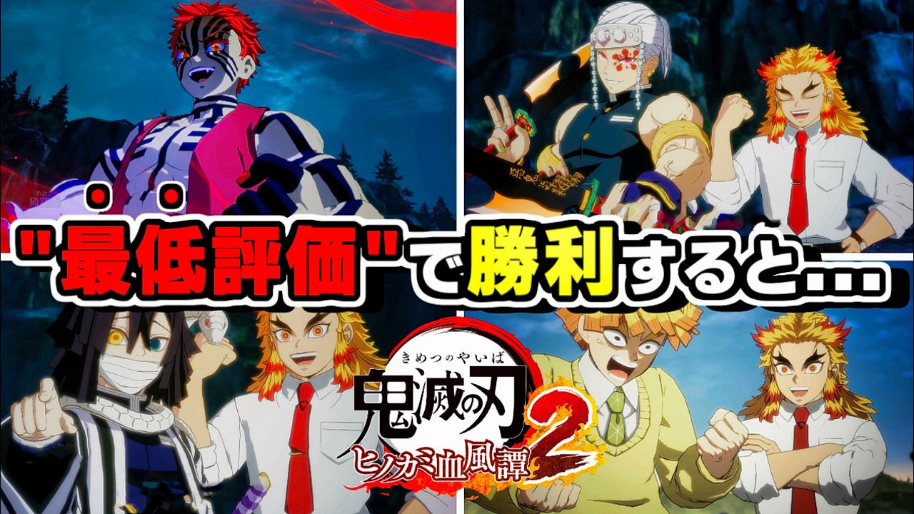 "最低評価"で勝利した時の各キャラの反応集【鬼滅の刃 ヒノカミ血風譚2】