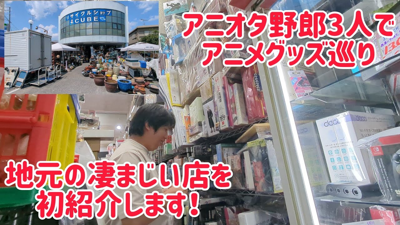 アニオタ野郎3人でアニメグッズ巡り！ 地元編 凄まじい店を初紹介します！