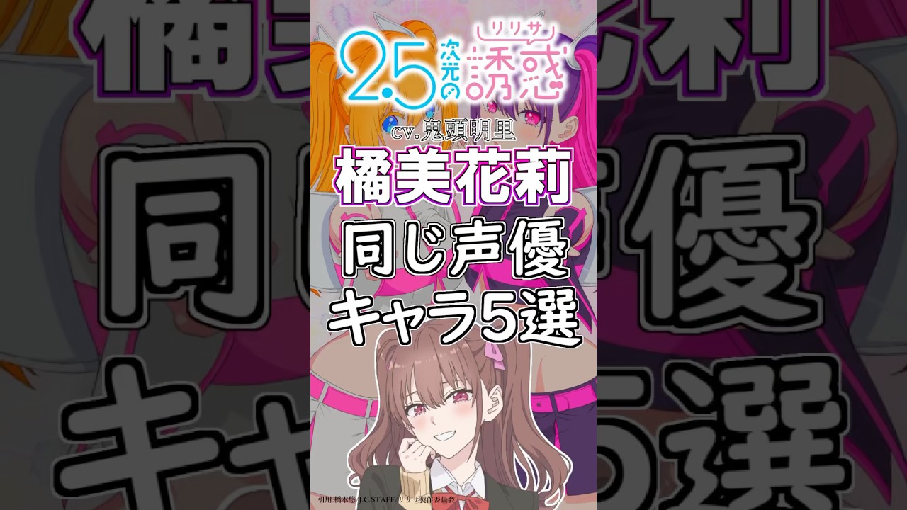 【2.5次元の誘惑】橘美花莉 役の鬼頭明里が演じたキャラ５選！cv.鬼頭明里 #anime #声優