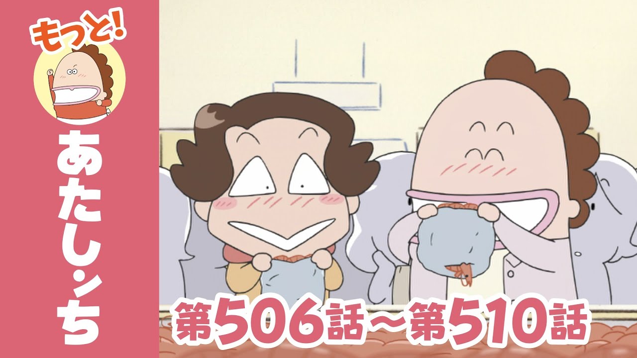 【もっと！】第506話〜第510話「母、詰め放題っ」ほか | あたしンち