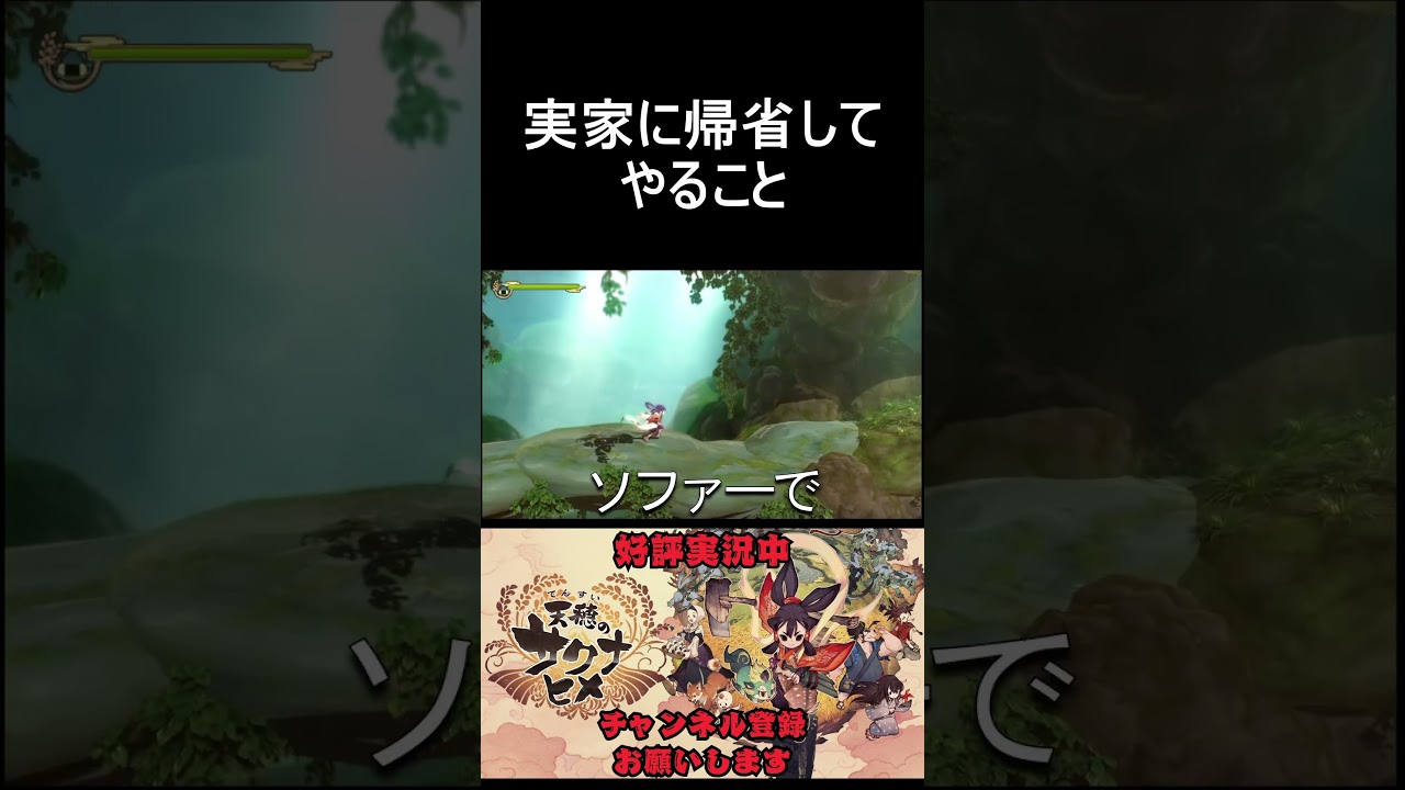 実家でのくつろぎ方#shorts #天穂のサクナヒメ #ゲーム実況 #サクナヒメ実況