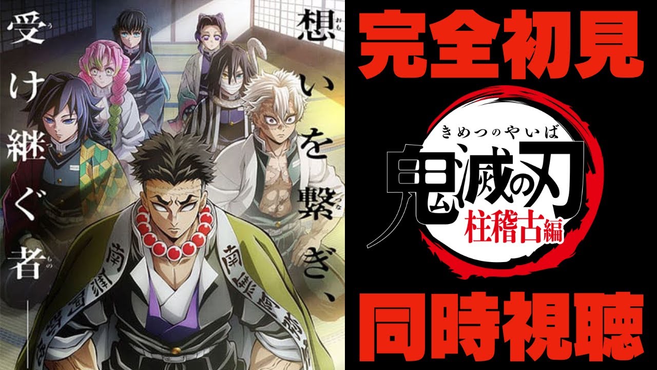 【生放送】完全初見で"鬼滅の刃"を観ます＃７「柱稽古編５話〜最後まで」【※概要欄をチェック】