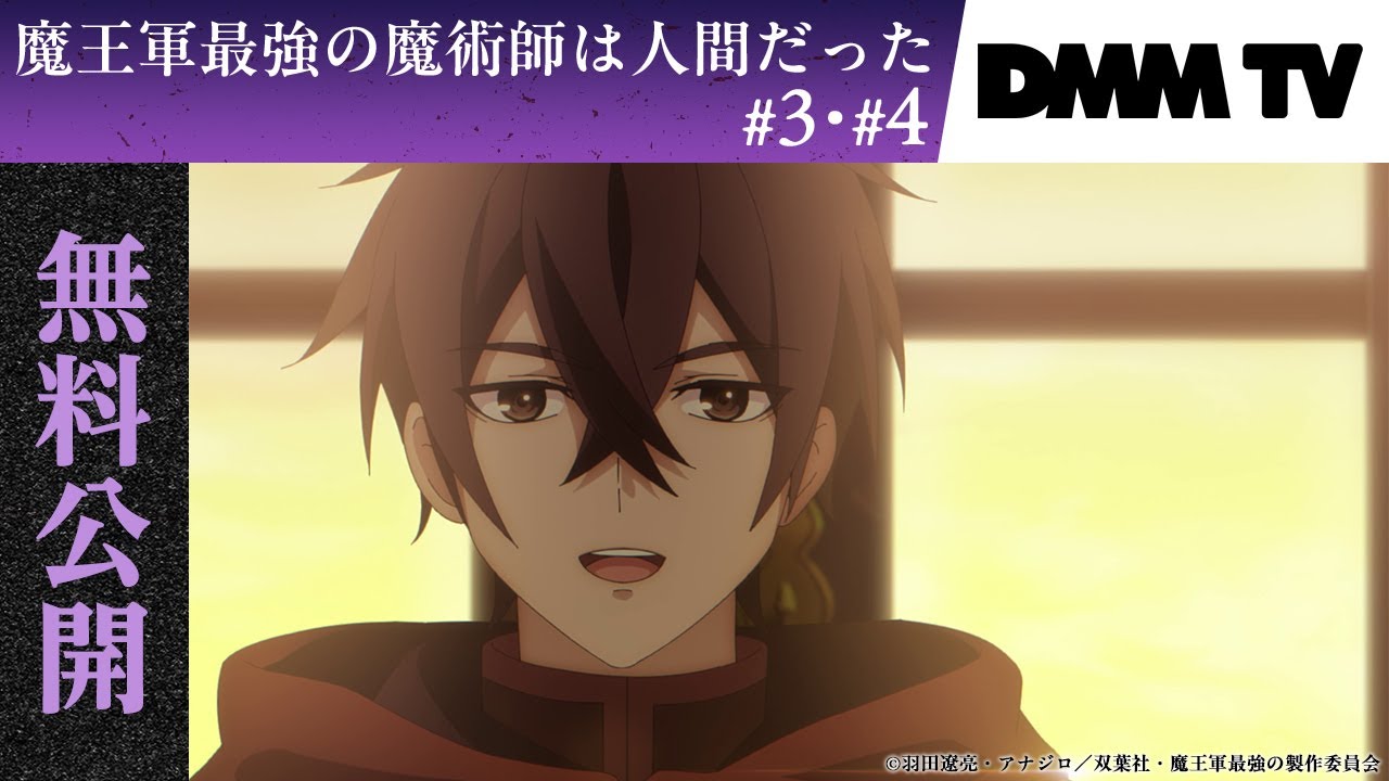 【3話~4話無料公開】『魔王軍最強の魔術師は人間だった』本編｜9月16日まで期間限定公開