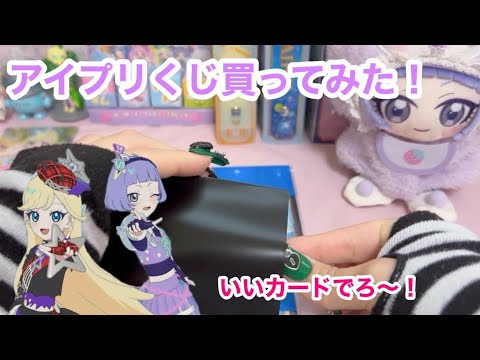 ひみつのアイプリ　フルアヘッドさんでアイプリくじ買ってみた