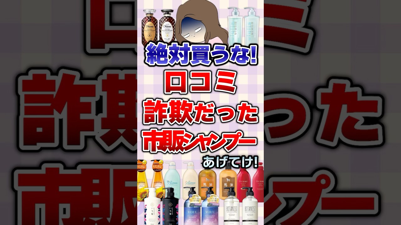 【有益】絶対買うな！口コミ詐欺だった市販シャンプーあげてけ！#シャンプー