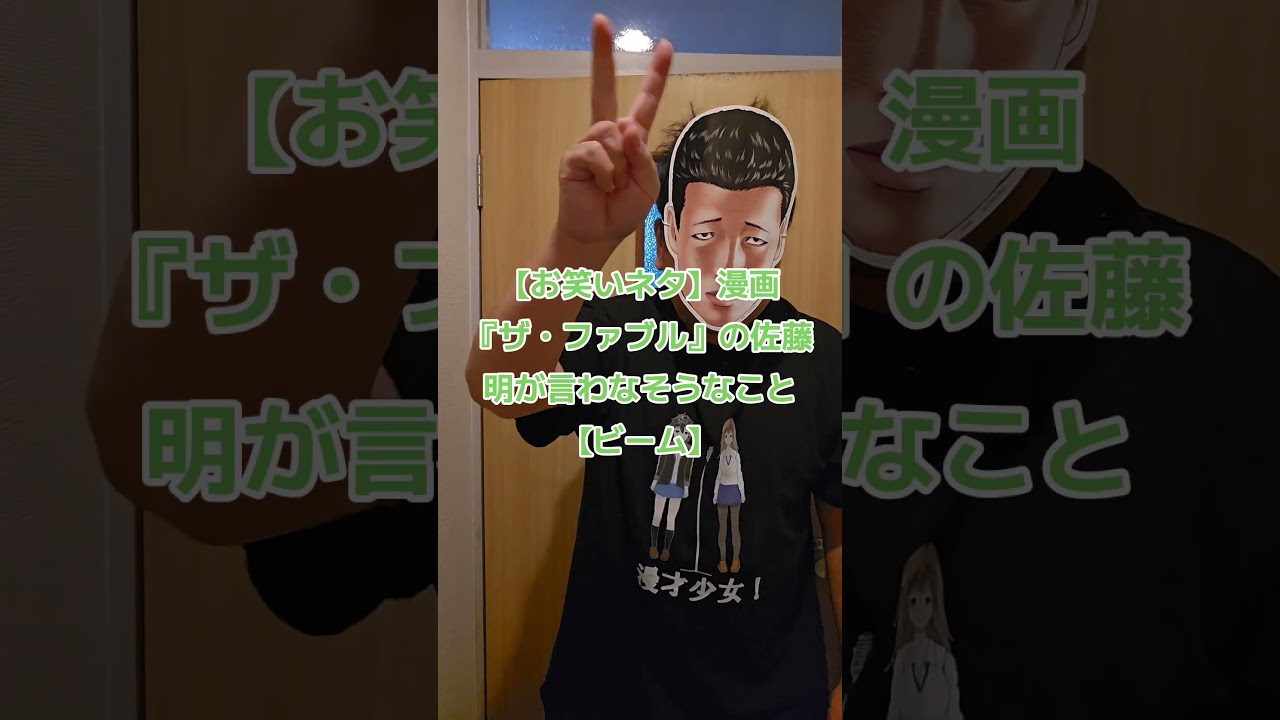 【お笑いネタ】漫画『ザ・ファブル』の佐藤明が言わなそうなこと【ビーム】 #ファブル #漫画 #漫画動画  #お笑い #fyp