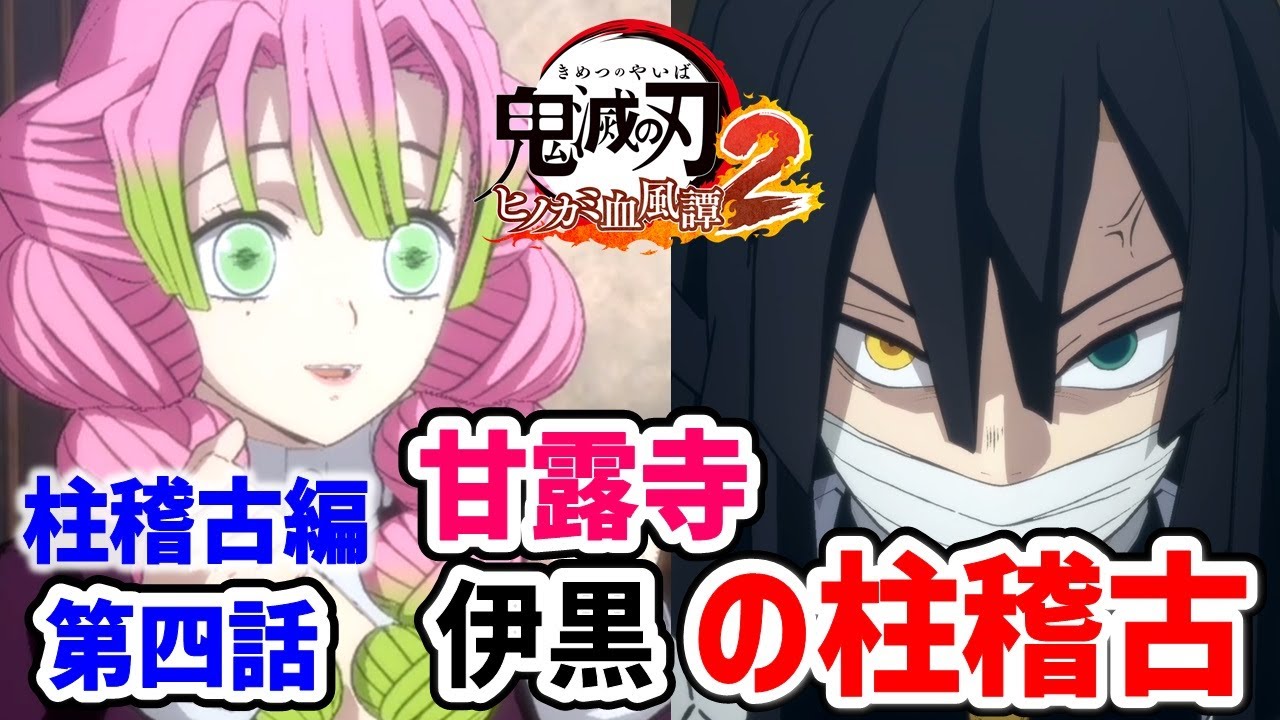 #鬼滅の刃 #柱稽古編 第四話 甘露寺と伊黒 #ヒノカミ血風譚2 ストーリー