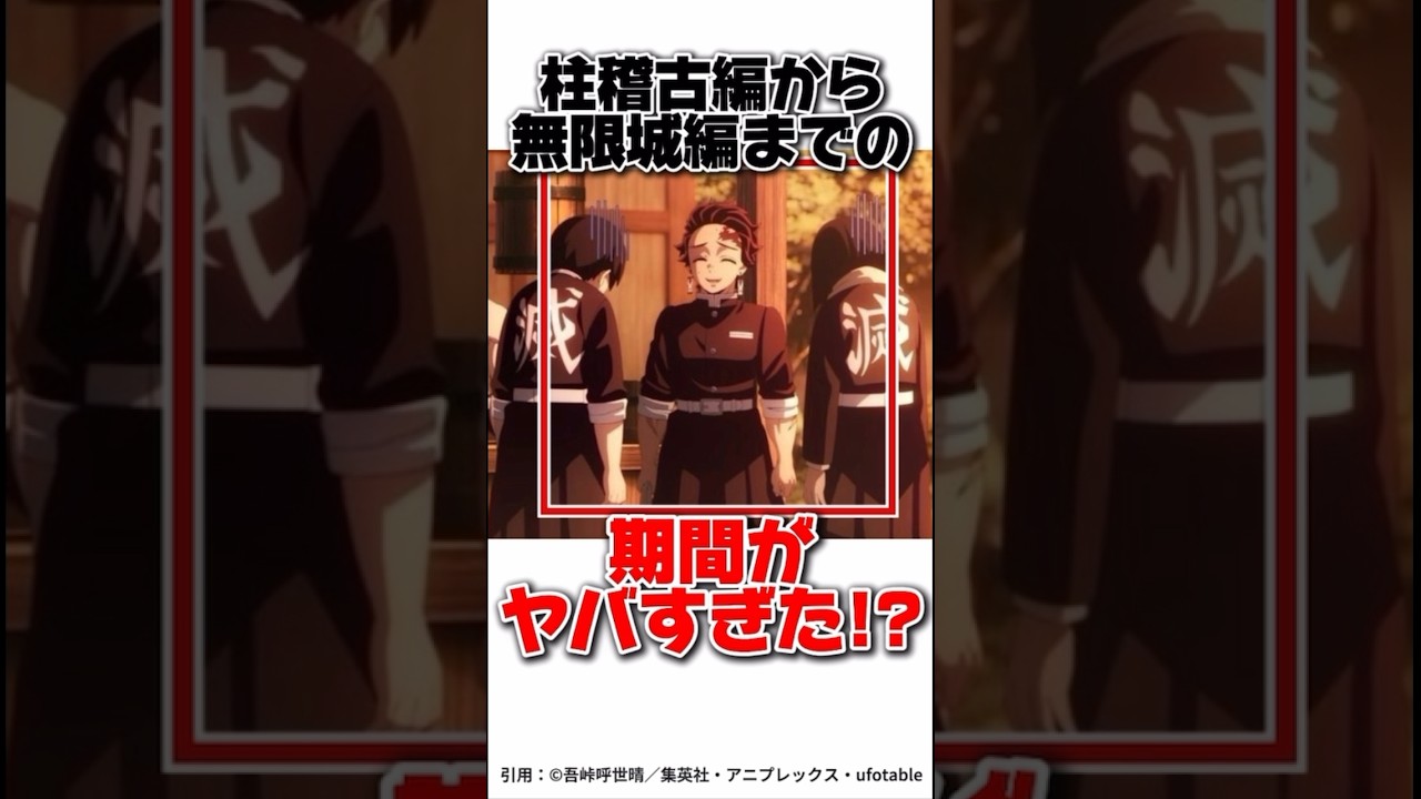 柱稽古編から無限城編までの期間 #鬼滅の刃 #アニメ