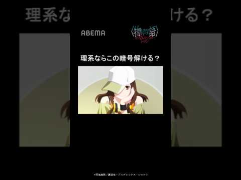 理系ならこの暗号解ける？｜〈物語〉シリーズ オフ＆モンスターシーズン